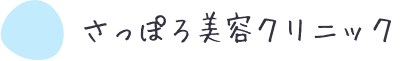 さっぽろ美容クリニック ロゴ
