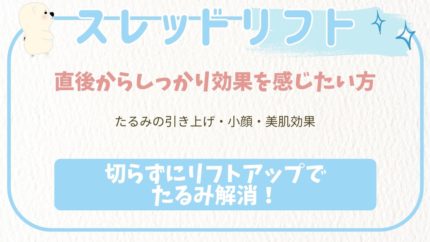 スレッドリフト