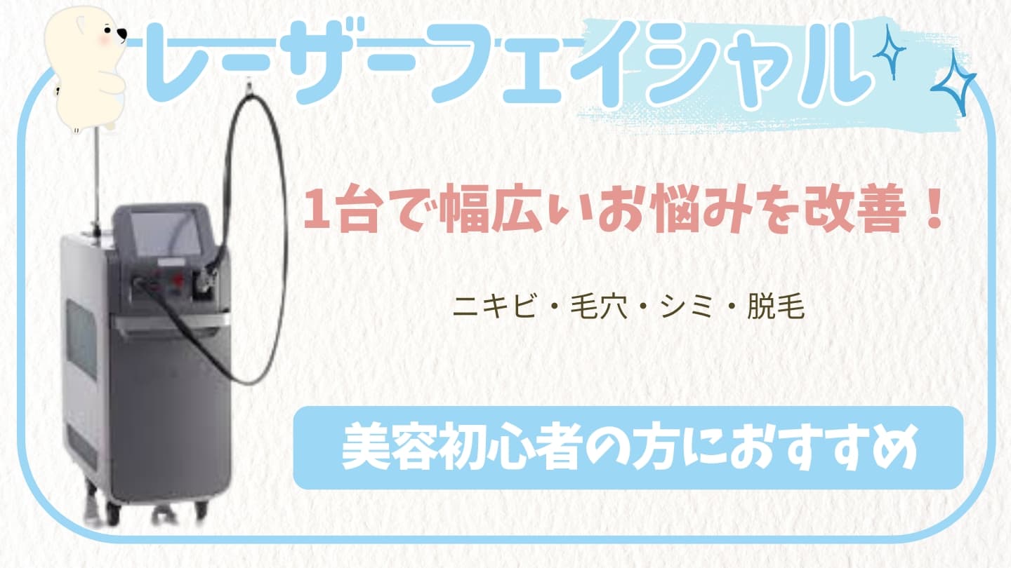 レーザーフェイシャル/レーザーシャワー