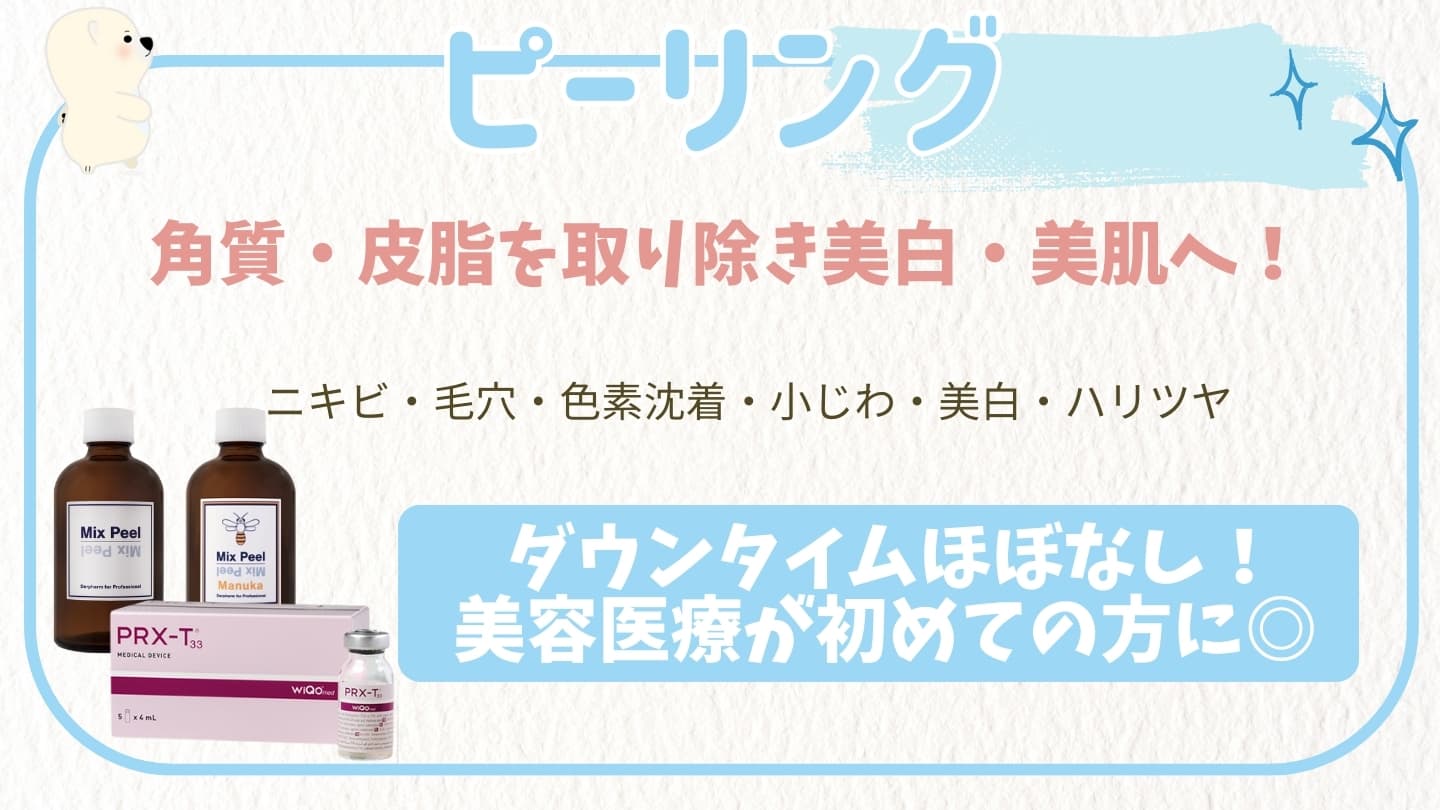 ピーリング