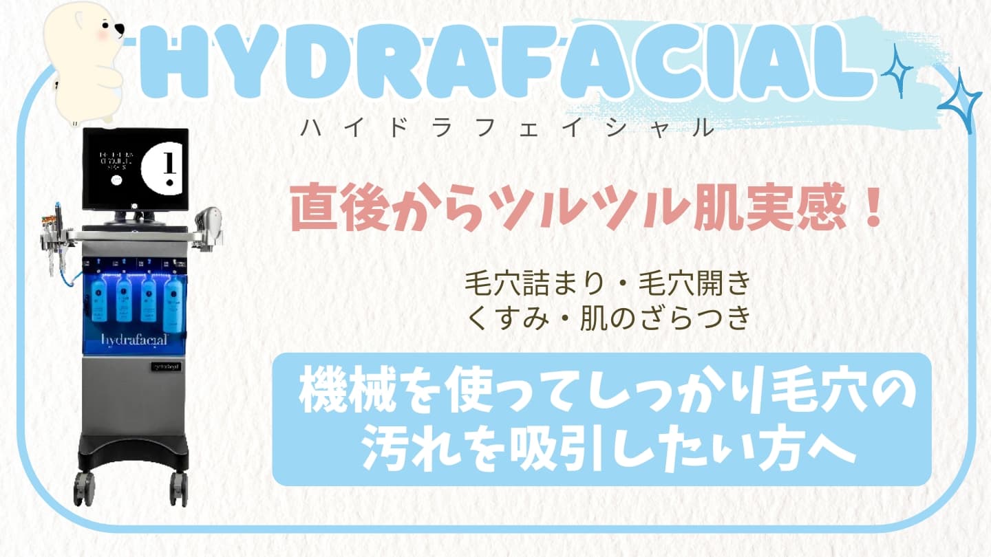 ハイドラフェイシャル