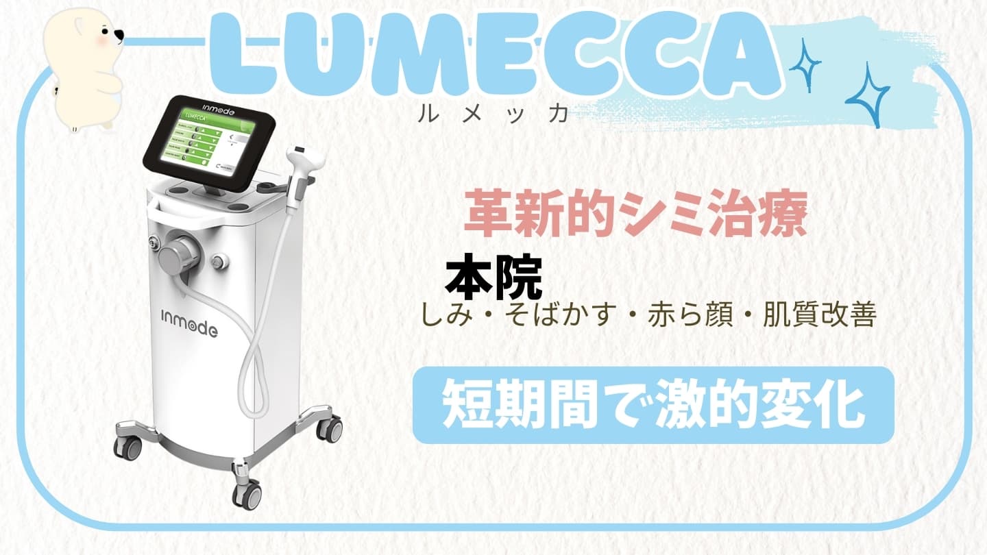 ルメッカ