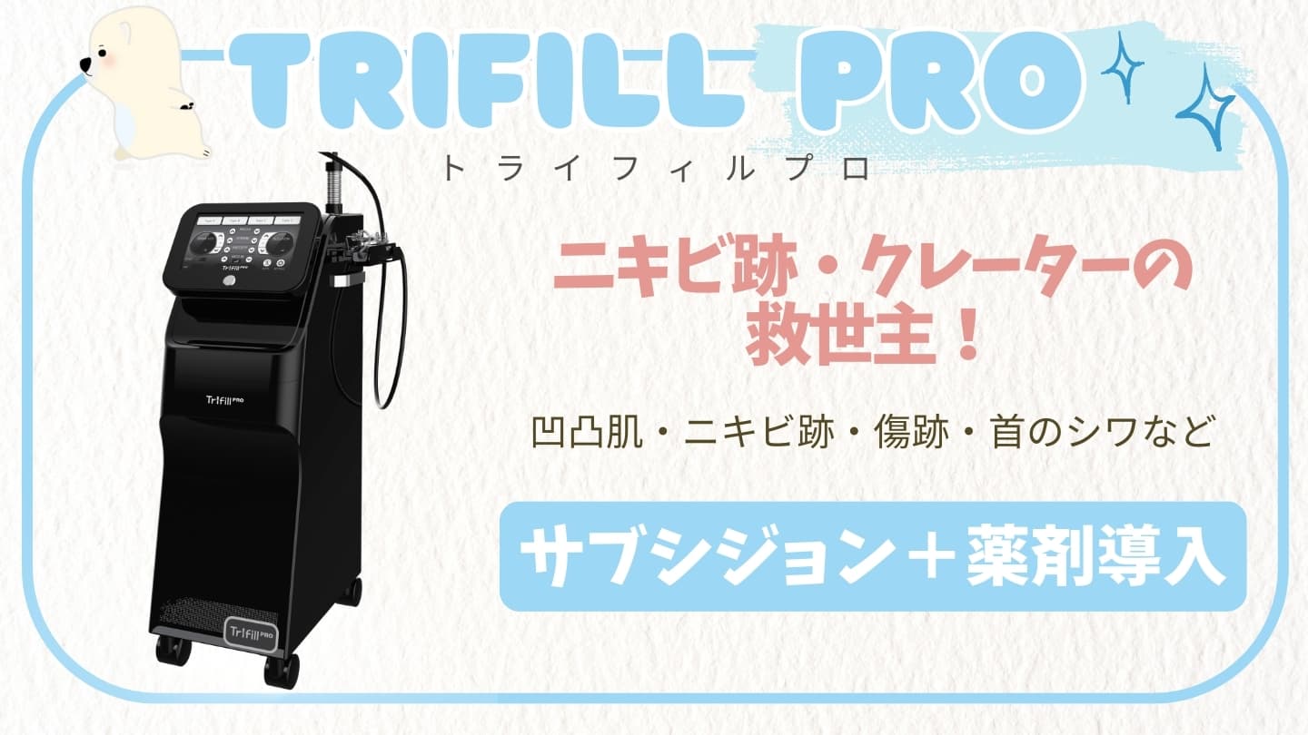 トライフィルプロ