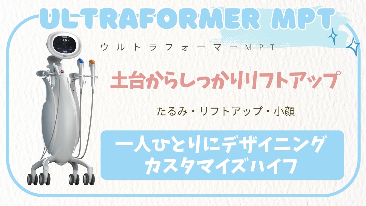 医療ハイフ(ウルトラフォーマーMPT)