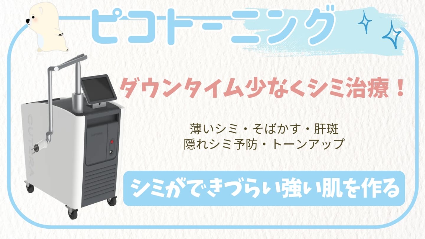 ピコトーニング