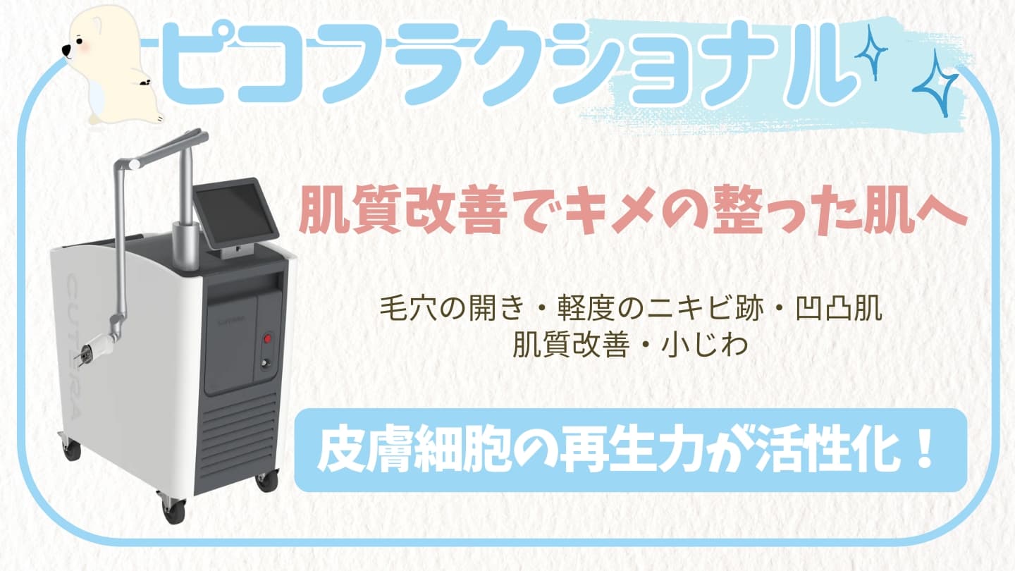 ピコフラクショナル