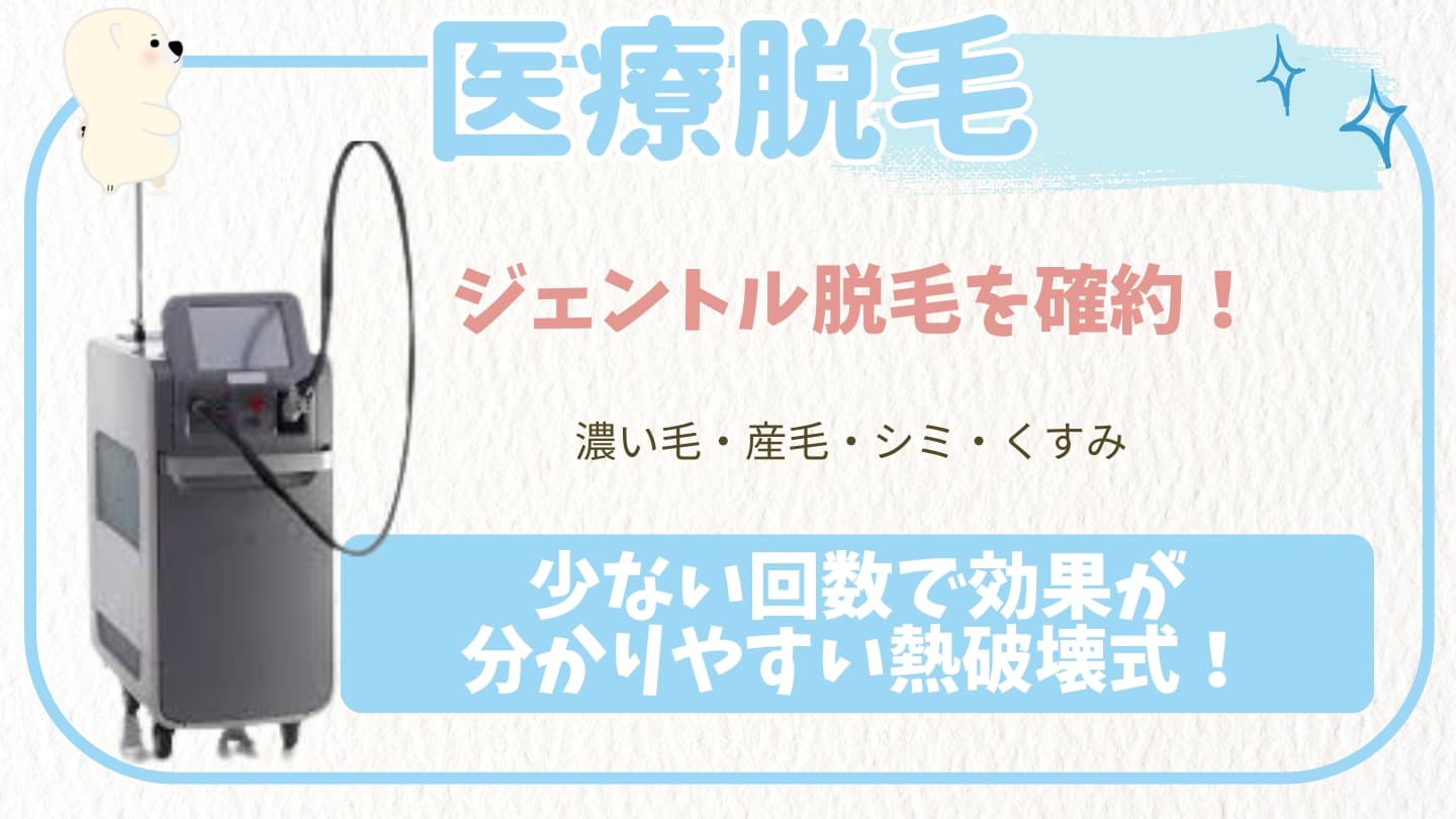 医療脱毛(ジェントル脱毛)