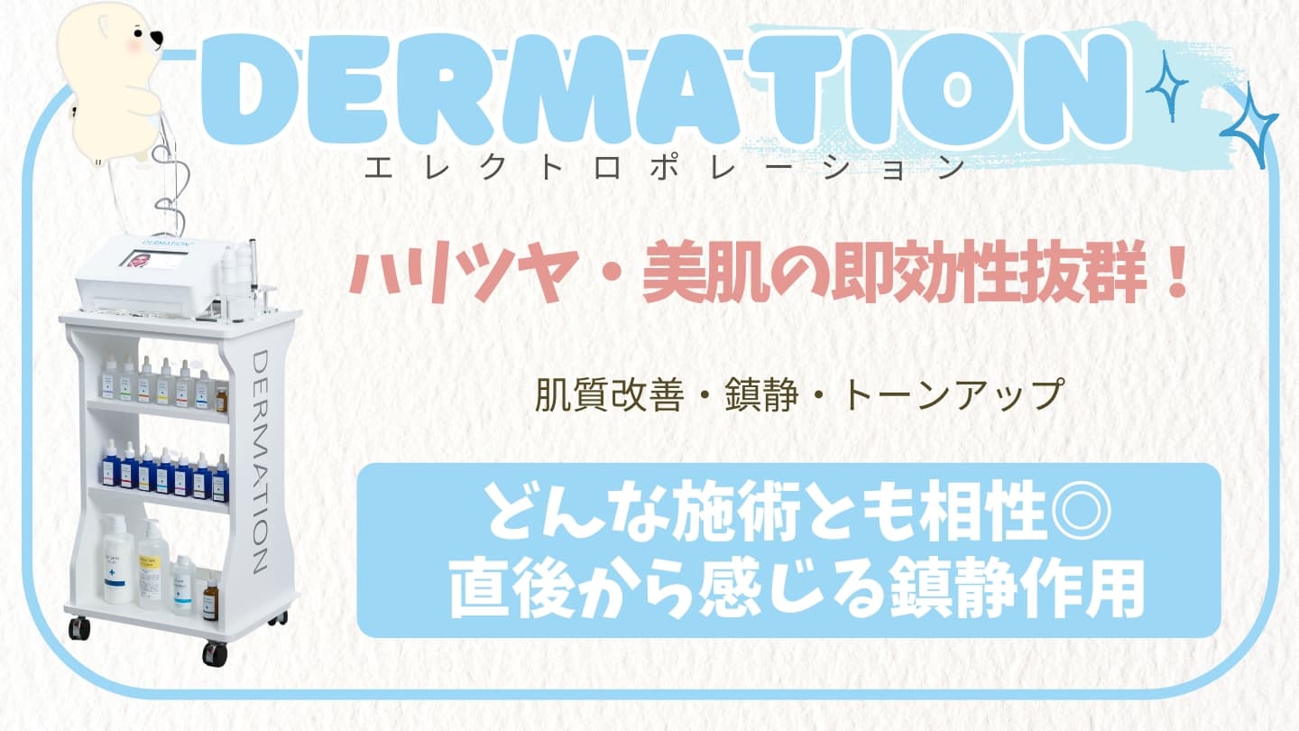 エレクトロポレーション(デルマシオ)