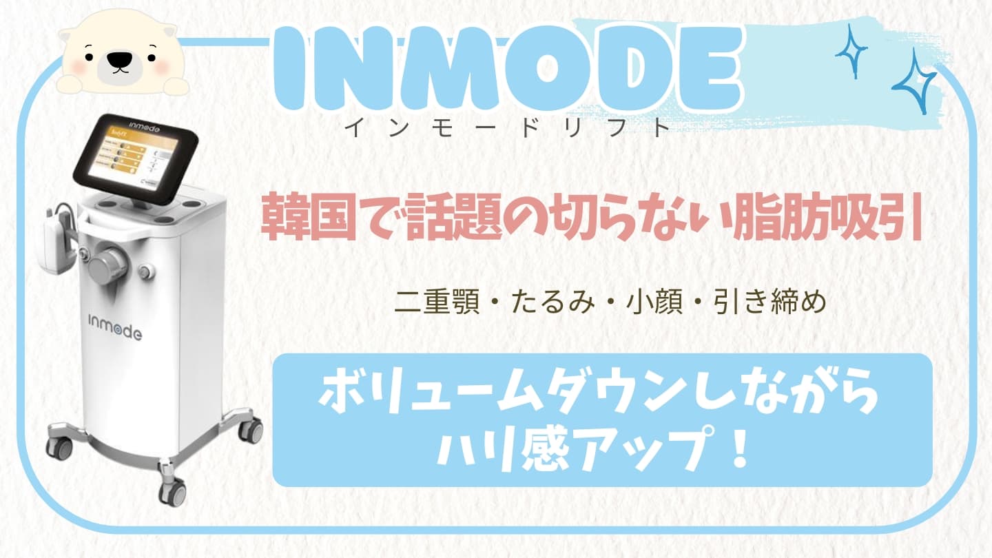 インモードリフト