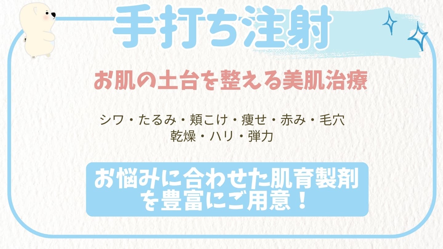 手打ち注射(肌育注射)