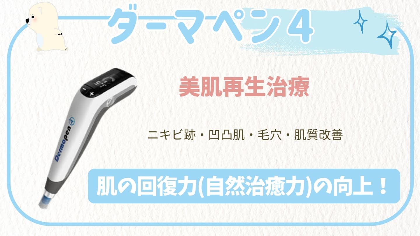 ダーマペン4