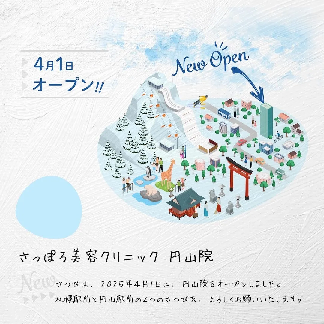 さっぽろ美容クリニック 円山院 — 2025年4月1日オープン
