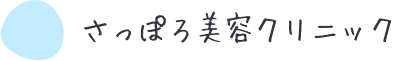 さっぽろ美容クリニック本院